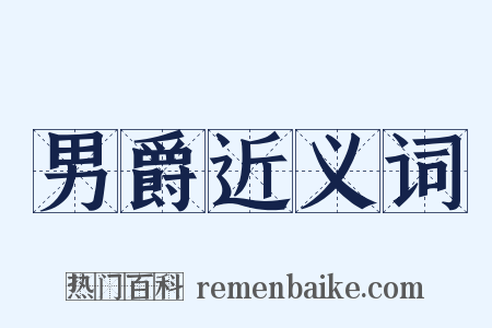 男爵近义词是什么意思的图片